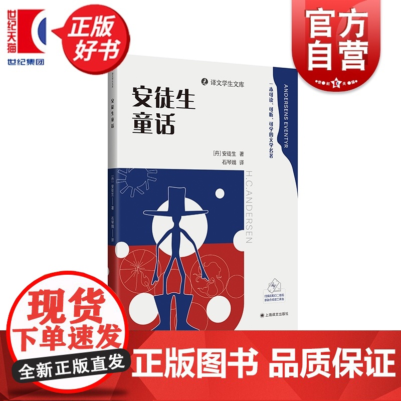安徒生童话 译文学生文库 课外阅读优秀读本上海译文出版社丹麦近代经典童话外国小说世界名著