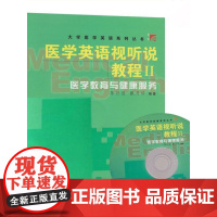 覆旦版 医学英语视听说教程2 Ⅱ医学教育与健康服务(附光盘)大学医学英语系列 陈社胜,戴月珍著 覆旦大学97873090
