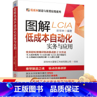 [正版] 图解低成本自动化实务与应用 谈华林 改善 精益 现场管理 生产 制造 LCIA