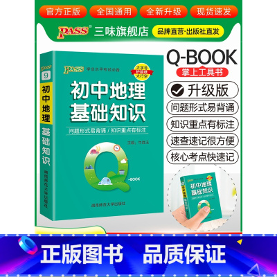 初中地理基础知识 初中通用 [正版]qbook口袋书初中语文必背古诗文英语语法词汇单词数学物理化学政治知识点总结公式定律