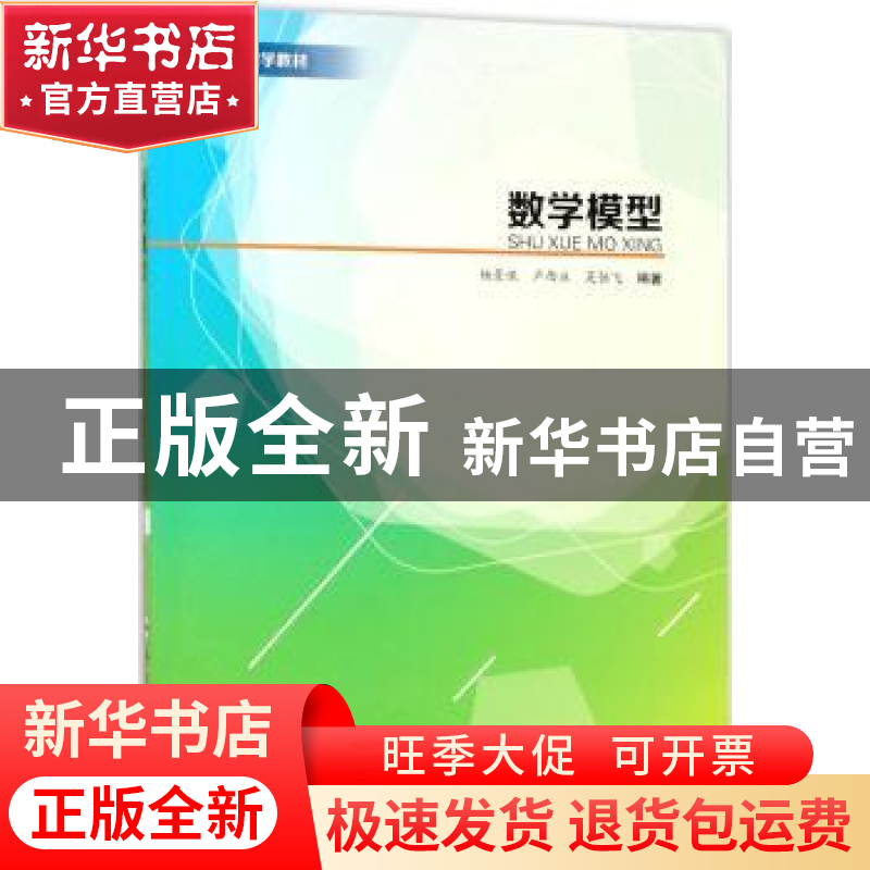 正版 数学模型 杨景保,卢西庄,吴恒飞编著 合肥工业大学出版社