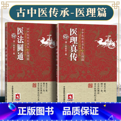 [正版]2本 医法圆通+医理真传古中医传承书系之医理篇清郑钦安医学火神三书之二属于扶阳派火神派书籍古籍入门书 中国医药