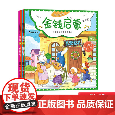 财商教育绘本金钱启蒙 第2辑全5册平装帮孩子树立正确金钱观比给他钱重要真果果正版童书