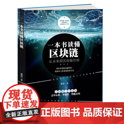 一本书读懂区块链 张浩 中国商业出版社 正版书籍