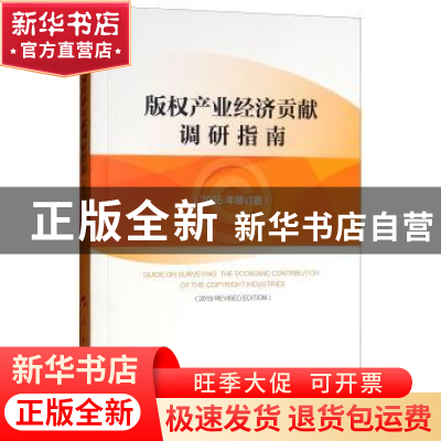 正版 版权产业经济贡献调研指南:2015年修订版:2015 世界知识产权