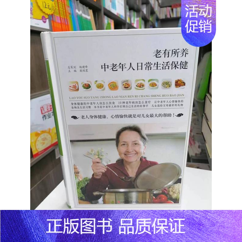 [正版] 处理书籍 老有所养中老年人日常生活保健 养生食谱 常见食材 简单易学 带高清图片