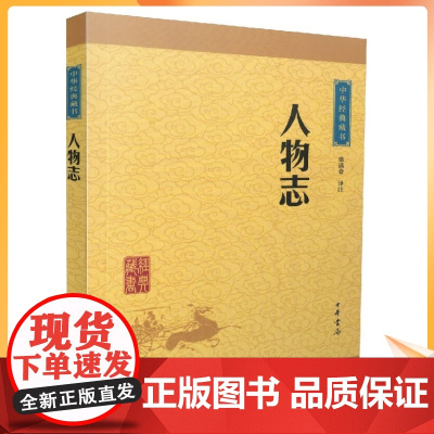 正版 中华经典藏书:人物志(译文+注释)梁满仓/译注 中华书局