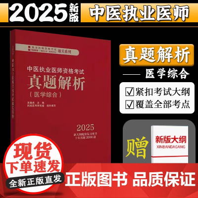 2025年中医执业医师资格考试真题解析 医学综合历年考试试卷习题集 新大纲配套复习用书十年真题历年考试题卷子 中国中医药