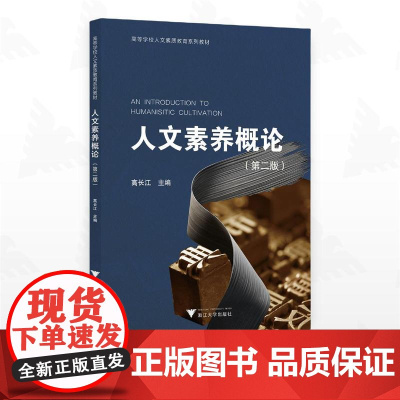 人文素养概论(第二版)/高等学校人文素质教育系列教材/高长江主编/浙江大学出版社