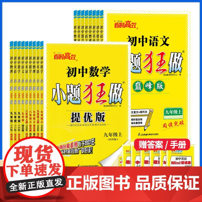 2024秋恩波初中小题狂做语文数学英语物理化学提优版巅峰版七八九年级上册苏科版江苏版同步课时作业学霸必刷题练习册