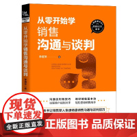 从零开始学销售沟通与谈判