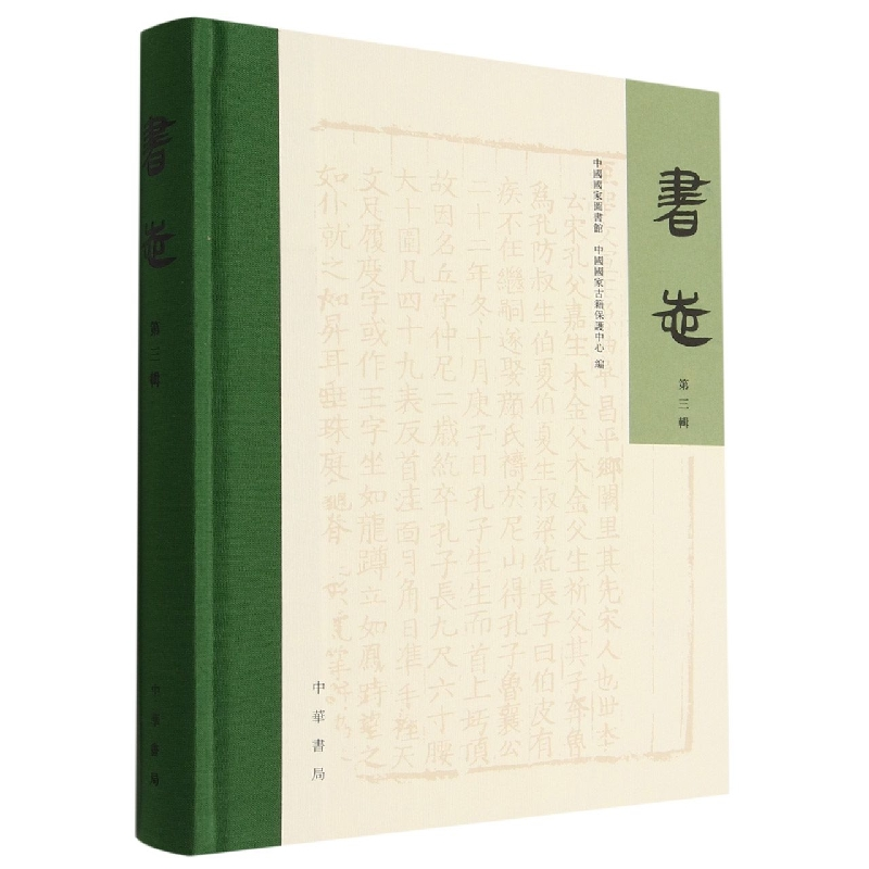 音像书志(第三辑)中国图书馆 中国古籍保护中心编