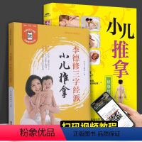 [正版]2册 李德修三字经派小儿推拿+小儿推拿经络按摩全解 0-3-6岁小儿推拿按摩小孩推拿按摩书籍手法书小儿推拿穴位
