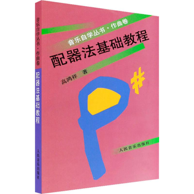 [M]配器法基础教程-9787103021026