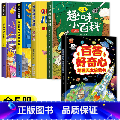 [精装5册]趣味百科4册+地理天文启蒙书 [正版]儿童趣味百科全书漫画版 儿童百科全书十万个为什么小学生版科普书籍 幼儿