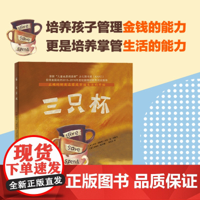 三只杯 培养孩子管理金钱的能力更是培养孩子掌管生活的能力 儿童版财商启蒙绘本 儿童理财培养互动教育 正版书籍