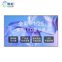 酷彩商显 P1.25室内全彩led显示屏广告屏 1平方 CXC-P1.25SNJW3 项目定制方案