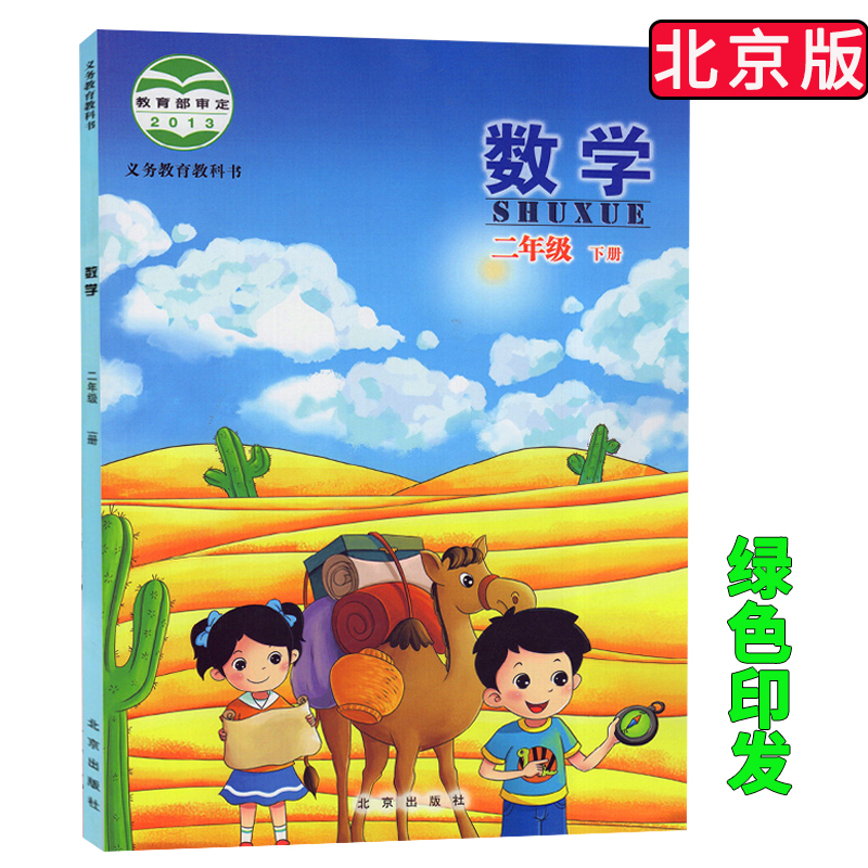 正版 小学数学课本二2年级下册北京课改版教材教科书