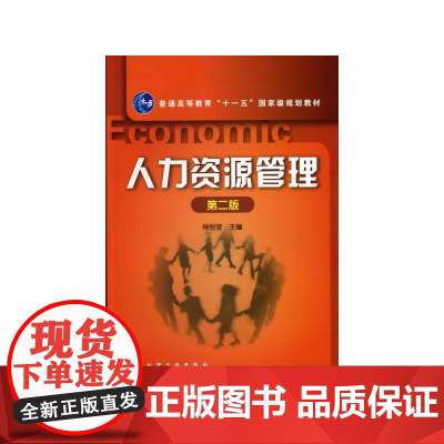人力资源管理(程恒堂)(二版)