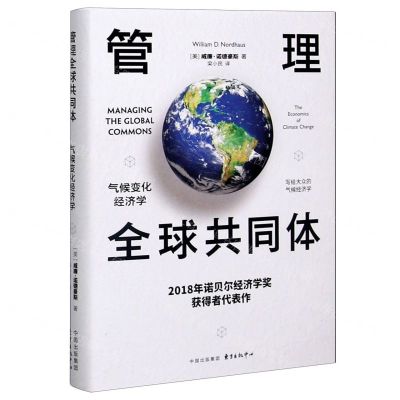 [N]管理全球共同体(气候变化经济学)(精)-9787547316900