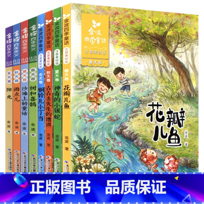 ------------金波四季童话/美文[全套8册]------------ [正版]注音美绘版树和喜鹊一年级二年级课