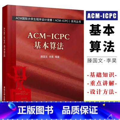 ACM-ICPC基本算法 [正版]ACM ICPC基本算法 ACM国际大学生程序设计竞赛 滕国文