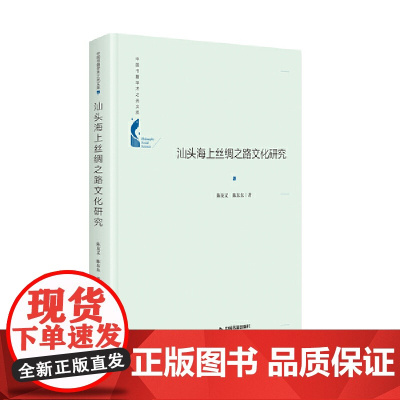 中国书籍学术之光文库— 汕头海上丝绸之路文化研究(精装)