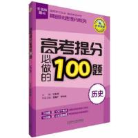 正版新书]王金战系列图书:高考提分必做的100题(历史)孔天祥等97