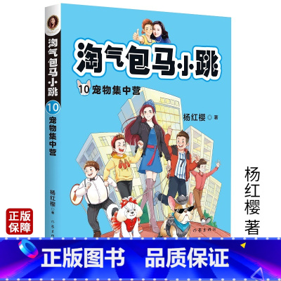 [正版]淘气包马小10宠物集中营 杨红樱著小学三四五六年级读物小学生儿童文学课外阅读青春励志校园小说书籍寒暑期阅读书