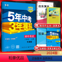 英语 八年级/初中二年级 [正版]江苏版2024版五年中考三年模拟初中英语八年级上册译林版YL初二8年级上英语牛津版同步