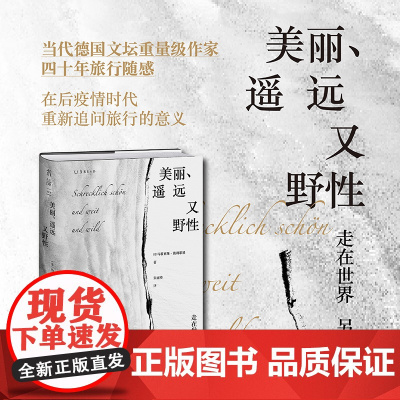 美丽、遥远又野性:当代德国文坛重量级作家四十年旅行随感 未读·文艺家