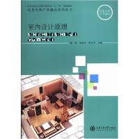 正版新书]室内设计原理梁伟 张晓东 张会平9787313102140