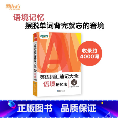 [正版]英语词汇速记大全4:语境记忆法 大纲核心背单词汇书籍 俞敏洪宝书网课