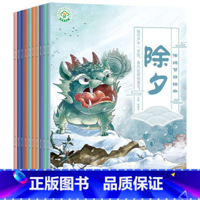 中国传统节日绘本[全10册] [正版]全套10册中国传统节日故事绘本阅读幼儿园老师 小班大班中秋节端午儿童绘本幼儿春节元