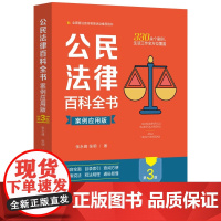 2024新版 公民法律百科全书 案例应用版 第三版 3版 张永峰 张明 著 中国法制出版社 9787521635171