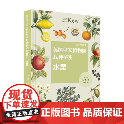邱园种植指南 英国皇家植物园栽种秘笈 水果 凯·马圭尔 著 农业林业