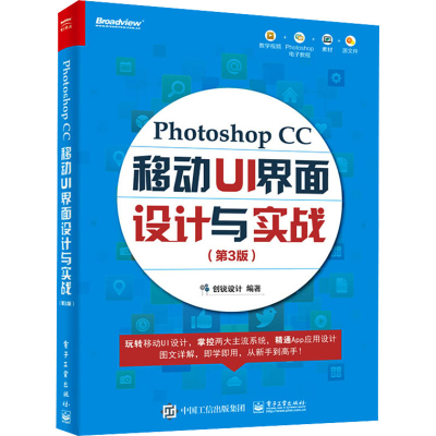 [M]Photoshop CC移动UI界面设计与实战(第3版)-9787121420870