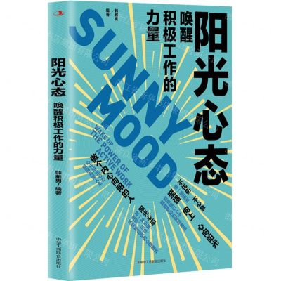 [N]阳光心态(唤醒积极工作的力量)-9787515836010