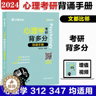 [醉染正版]文都比邻2024考研心理学312背多分背诵手册 312心理学背诵手册适用闪背图思维导图 赵云龙迷死他赵全面系