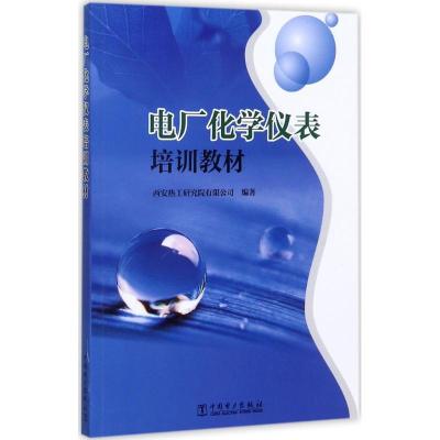正版新书]电厂化学仪表培训教材西安热工研究院有限公司97875198