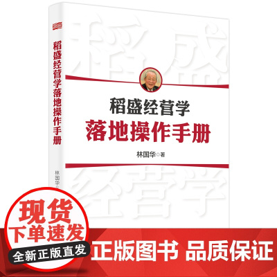 稻盛经营学落地操作手册 林国华 东方出版社 正版书籍