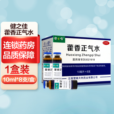 一盒]健之佳 藿香正气水10ml*8支 解表化湿 理气和中解表化湿 理气和中