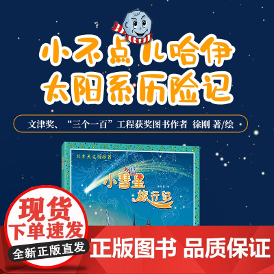 小彗星旅行记(北京天文馆) 中小学阅读指导书 寒暑假亲子共读天文知识启蒙科普绘本图书籍儿童科普书籍 正版书籍人民邮电出版
