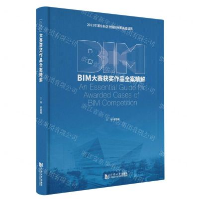 [N]BIM大赛获奖作品全案精解(2021年浦东新区全国BIM菁英邀请赛)(精)-9787576505696