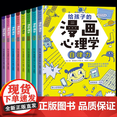 给孩子的漫画心理学全套8册小学生社交力自信力自控力自律力抗压力小孩儿童书籍6一8-12岁心理健康问题小学青少年漫画书正版