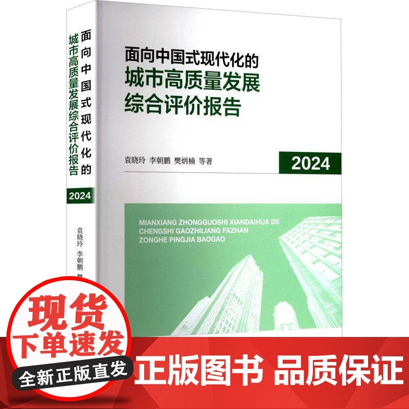 面向中国式现代化的城市高质量发展综合评价报告2024书袁晓玲 经济书籍