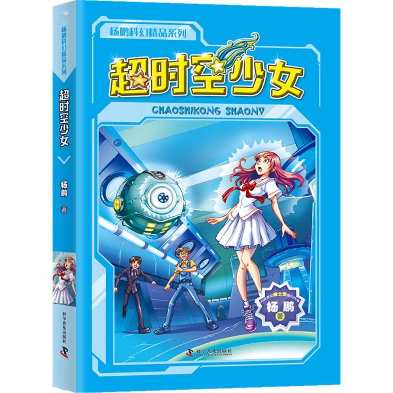 正版新书]超时空少女杨鹏9787110094051
