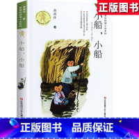 [正版]黄蓓佳q情小说系列 《小船,小船 》小学生3-4-5-6年级9-12-13-15岁儿童课外文学校园成长励志故事