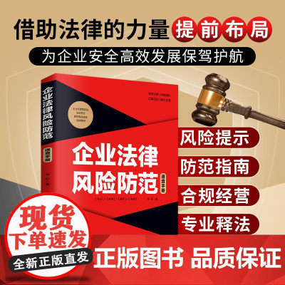 企业法律风险防范速查手册(实操应用版)
