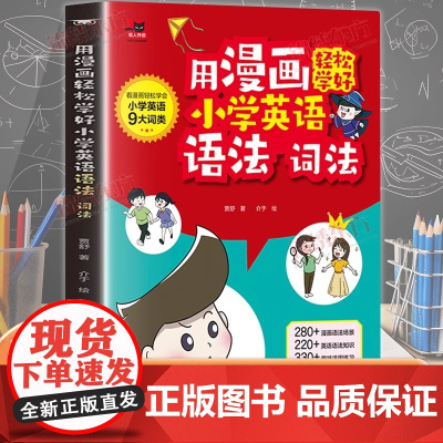 用漫画轻松学好小学英语语法词法 1-6年级单词作文公式提分秘籍 看漫画轻松学会小学英语9大词类